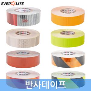 에버라이트 반사테이프 고휘도 위험표시 차량용 화물차 야간현장 도로안전표지