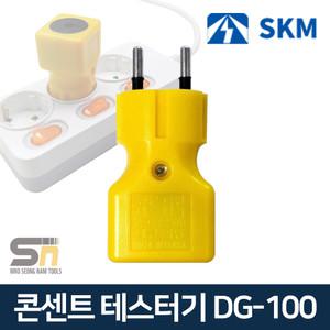 SKM전자 DG-100 콘센트 라인 테스터기 220V 전원 확인