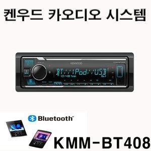 켄우드 블루투스 카오디오 KMM-BT408 오디오시스템