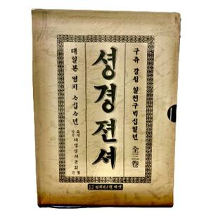 1911 최초 한글 성경 영인본 성경 책 큰글자 1권 2권 3권