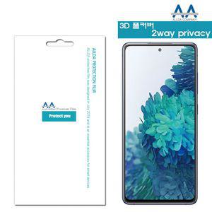 [제이프로젝]갤럭시S20 FE 5G 3D 풀커버2way프라이버시 필름 사생활보호필름 정보보안필름 프라이버시필름