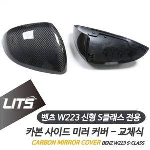 벤츠 W223 신형 S클래스 전용 리얼 카본 사이드 미러 커버 교체식