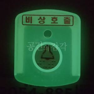 야광 비상호출 버튼 커버 단추 덮개 축광 부착형 엘리베이터 화장실