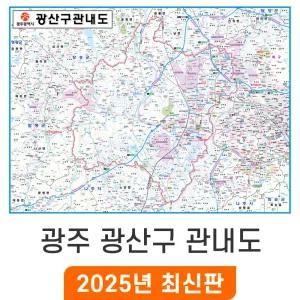 광주 광산구 관내도 / 코팅(中) 중형 150x111cm - 광주광역시 광산구지도 광산 관내 행정 전도 최신판 지도 코리아