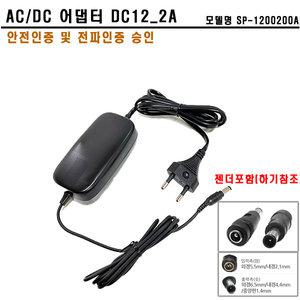KT아답터 DC12V 2.0A SP-1200200A 외경6.5mm호환젠더포함