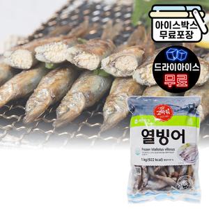 에이치에이유통 열빙어 1kg 알배기 시샤모 생선구이 (약 55마리)