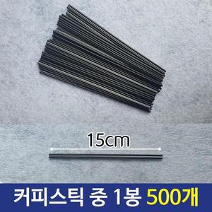 [XB7J6362]커피스틱 중 커피빨대 테이크아웃스틱 1봉 핫컵