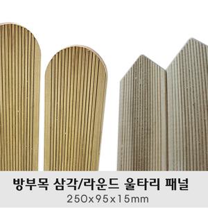 방부목 삼각/라운드 울타리 패널 250x95x15mm 펜스 전원주택 테라스