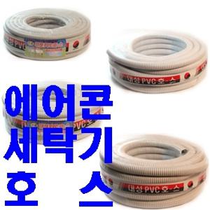 에어콘호스 싱크대 급수 세탁기 배수용 1M 미터판매 (내경 16mm 19mm 30mm 38mm)가정용 산업,농업용 물호스
