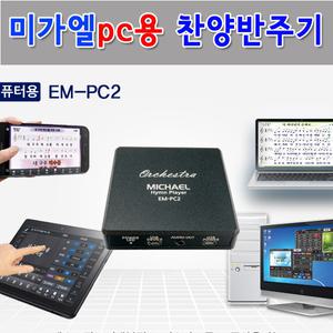 미가엘찬양반주기 pc용 노트북용 반주기 EM PC-2