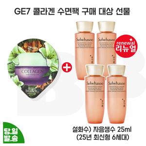 지이세븐 콜라겐 수면팩 구매/설화수 자음생수 25mlx4개 (총 100ml) 최신형 6세대