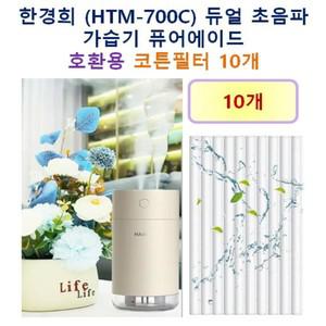 [호환] 한경희 (HTM-700C) 듀얼 초음파 가습기 퓨어에이드 호환용 필터 10개/20개