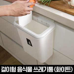 모던데일 걸이형 음식물쓰레기통(화이트)
