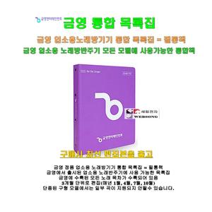 [금영 업소용목록집] 정품/금영 업소노래방기기 전용책자/최신곡 편집분 목차집/필통책