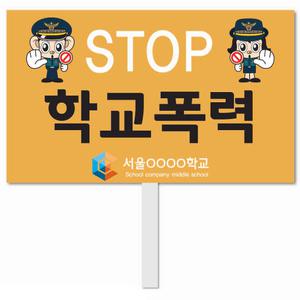 학교폭력 피켓 - 136번, 학교피켓 전문제작, 폭력예방교육, 교육전시(상세페이지 전체 디자인 번호 확인가능)