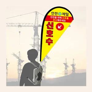 신호수 깃발 풀세트 윈드 워킹배너 F형 현장유도