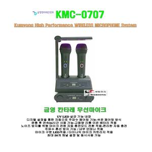 [금영 칸타레무선마이크 KMC-0707]금영정품/UV살균기능-충전식/24시간 연속사용/노래방-코인방-매장-강의용