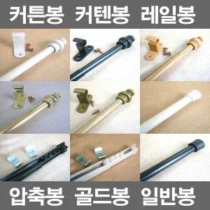 ALL 커텐봉 6자 90cm~1.8m 일반 압축 레일 선택 한개