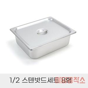 마공상점 업소용반찬통 뚜껑세트 32.5X26.5X20CM 업소용스텐밧드 스탠밧드