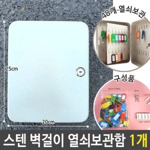 스텐 열쇠 보관함 벽걸이 걸이함 키 박스 48키 1개/주차장 경비실 관리 학교 관공서 비상 실내 안전