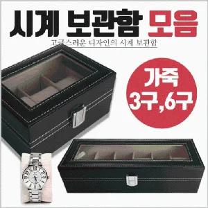 시계케이스 [시계보관함종합] 시계케이스 시계거치대 시계보관케이스 시계진열대 시계케이스통 시계거치대