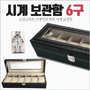 시계케이스 [시계보관함6구] 시계케이스 시계거치대 시계보관케이스 시계진열대 시계케이스통 시계거치대