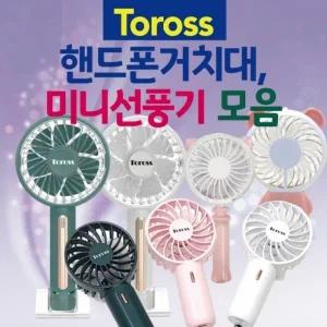 선풍기 TOROSS선풍기 종합 미니선풍기 휴대용선풍기 손선풍기 탁상용선풍기 핸디선풍기 목걸이형선풍기