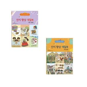 새샘 인지향상 색칠북 그땐 그랬지 고향풍경 2종세트 / 어르신 치매예방 컬러링북