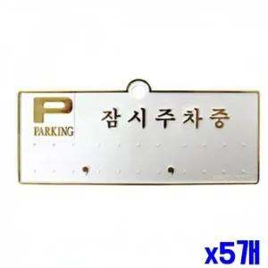 잠시주차중 금색 주차알림판 X5개 안내판 주차번호판 (WFK14Z7)
