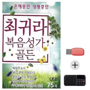 고품질 효도라디오 USB 최귀라 복음성가 골든 USB음반 트로트SD (WC00951)