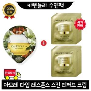 GE7 지이세븐 카렌듈라 수면팩 구매시 아모레퍼시픽 타임 레스폰스 스킨 리저브 크림 파우치 20매