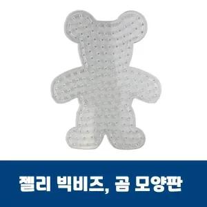 [콩심팥심]곰모양판 젤리빅비즈 젤리빅비즈 비즈공예 컬러비즈