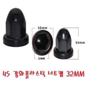 대성부품/4S 강화플라스틱 너트캡 블랙/32MM/화물차/대형트럭/버스/노브스/프리마/구쎈/맥쎈/블랙/검정/휠볼트/10홀/10구/호일볼트/캡/타이어/나사