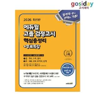 ㅇ (분철가능) 2026 [에듀윌] 고졸 [검정고시] 핵심총정리