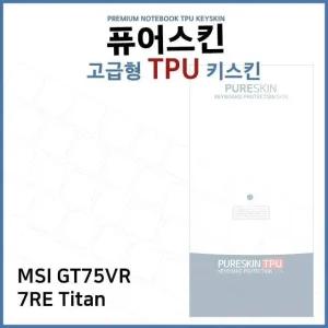 E.MSI GT75VR 7RE Titan TPU 키스킨(고급형) (W3B2FEC)