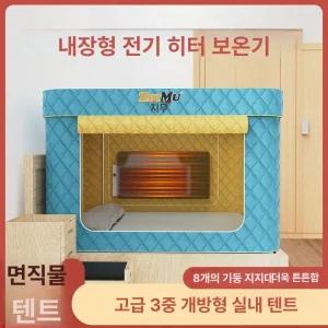 침대텐트 난방텐트 침대 방풍 패브릭 실내 포그닝 방한텐트 빈슨메시프 원터치 따수미 우풍 거