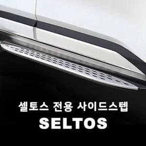 카니발용품 셀토스 전용 사이드스텝