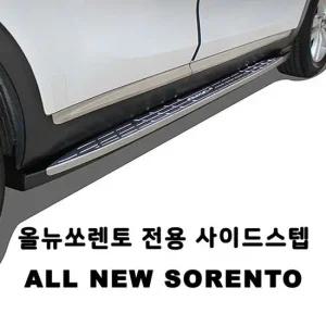 올뉴 쏘렌토전용 보조발판 사이드스텝 안전차량용품 차량사이드스텝