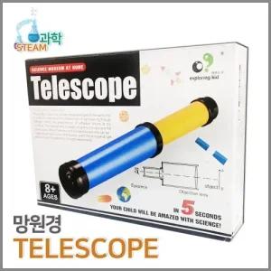 망원경 만들기(STEAM과학)