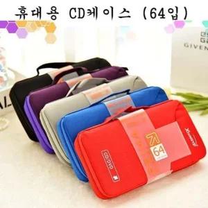 휴대용 CD 케이스(64입) CD케이스 CD함 CD정리 손잡이CD함 휴대용CD케이스 CD수납함