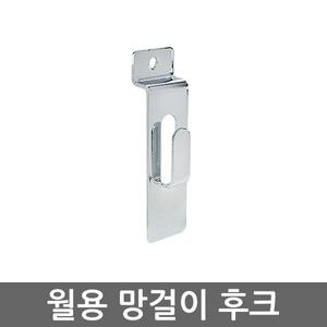 스페이스월 망걸이 후크 월후크 월고리 선반 받침대 진열대