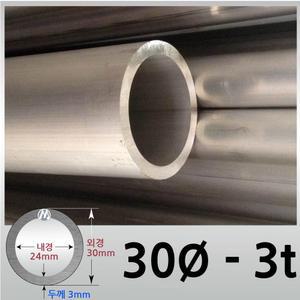 외경 30파이 3T/알루미늄 원형 파이프 / 무료절단