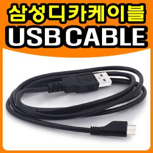 [무료배송] 삼성 NX2000/NX3000 디카 전용 마이크로5핀 USB케이블/데이터전송 및 충전겸용/노이즈필터장착