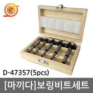 마끼다 D-47363 보링비트세트 D-47357후속 5pcs 포스트너 싱크기리 드릴용