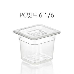 PC밧드 6 1/6 수납용기 업소용바트 피씨밧드 냉장고용기