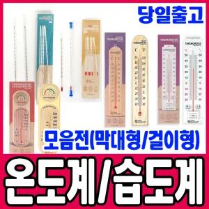 [문구티쳐] 온도계/습도계 모음전 /온습도계/ 건습도계 /온도측정/걸이형/막대/알코올
