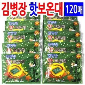 김병장 핫 보온대160g-120개/군용핫팩 손발난로
