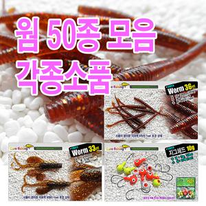 웜50종,소프트베이트 웜 루어 스피너 지그헤드 다운샷 루어웜