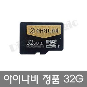 아이나비 정품 메모리 UHS-I 32G/블랙박스/네비게이션