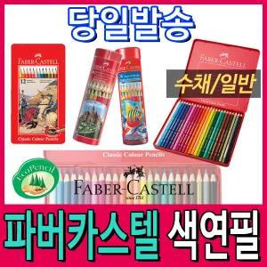 [문구티쳐] 파버카스텔/일반색연필/수채색연필/12색/24색/36색/48색/60색